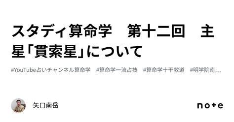 貫索星|スタディ算命学 第十二回 主星「貫索星」について｜ 